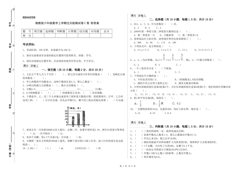 湘教版六年级数学上学期过关检测试卷C卷 附答案.doc_第1页