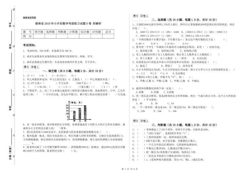 湖南省2019年小升初数学考前练习试题D卷 附解析.doc_第1页