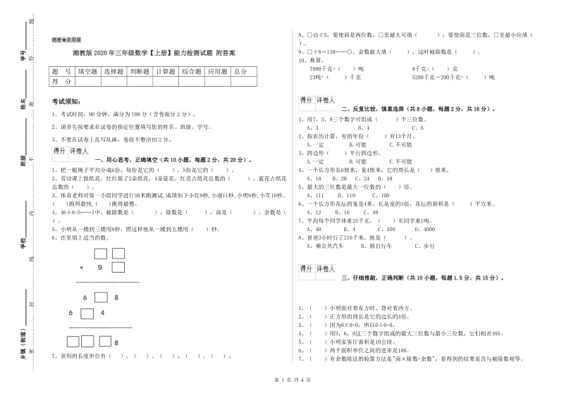 湘教版2020年三年级数学【上册】能力检测试题 附答案.doc_第1页