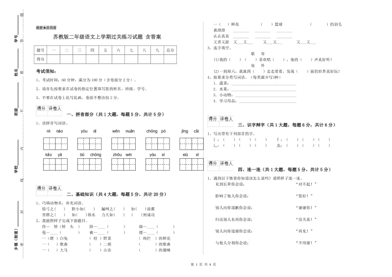 苏教版二年级语文上学期过关练习试题 含答案.doc_第1页