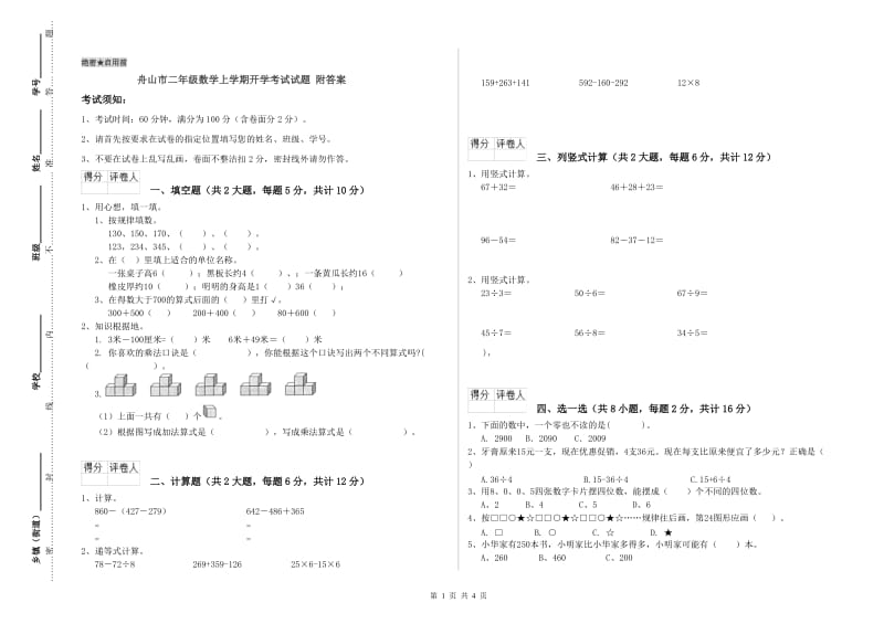 舟山市二年级数学上学期开学考试试题 附答案.doc_第1页