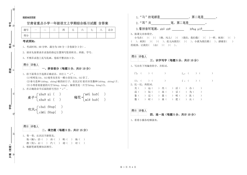 甘肃省重点小学一年级语文上学期综合练习试题 含答案.doc_第1页