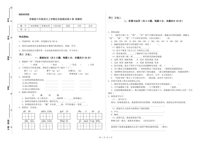 苏教版六年级语文上学期过关检测试卷D卷 附解析.doc_第1页