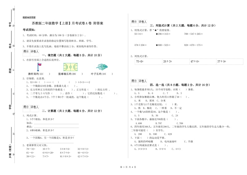 苏教版二年级数学【上册】月考试卷A卷 附答案.doc_第1页