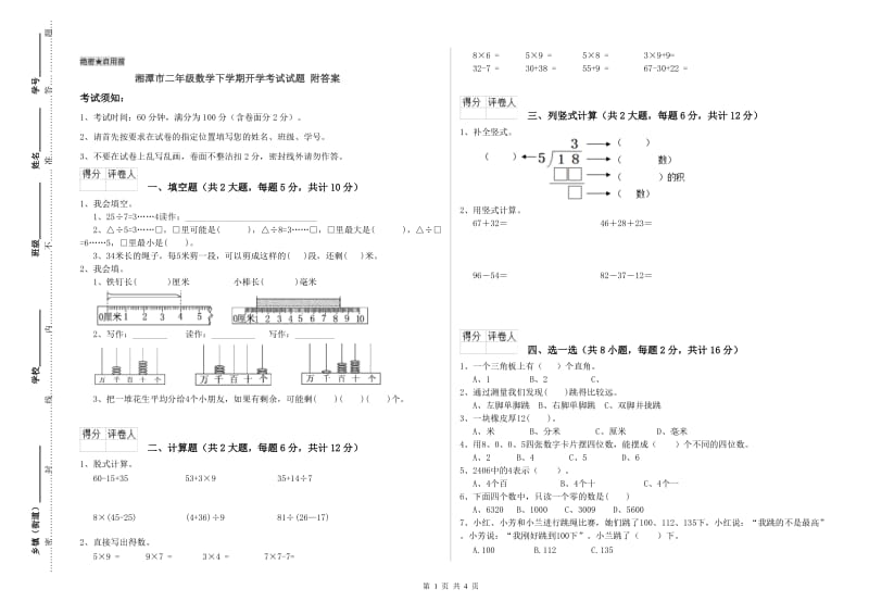 湘潭市二年级数学下学期开学考试试题 附答案.doc_第1页