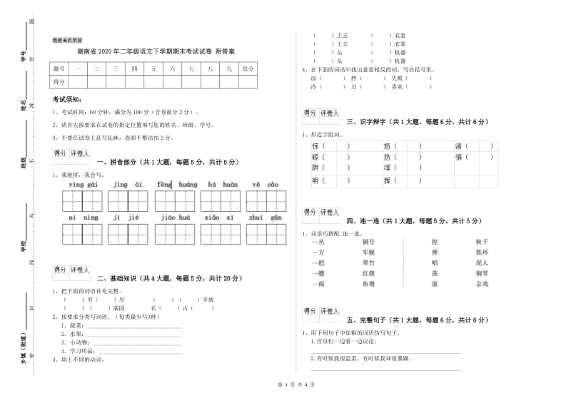 湖南省2020年二年级语文下学期期末考试试卷 附答案.doc_第1页