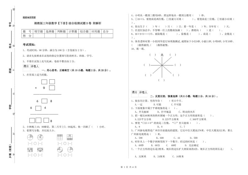 湘教版三年级数学【下册】综合检测试题B卷 附解析.doc_第1页