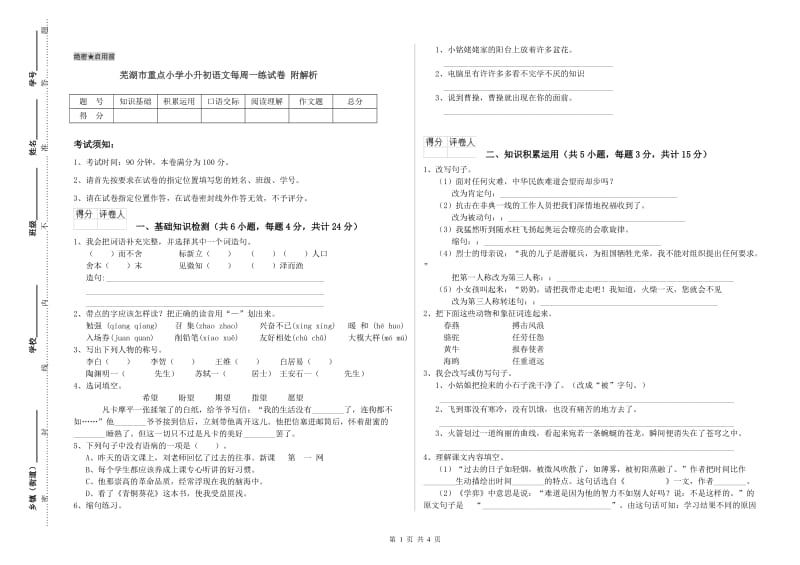 芜湖市重点小学小升初语文每周一练试卷 附解析.doc_第1页