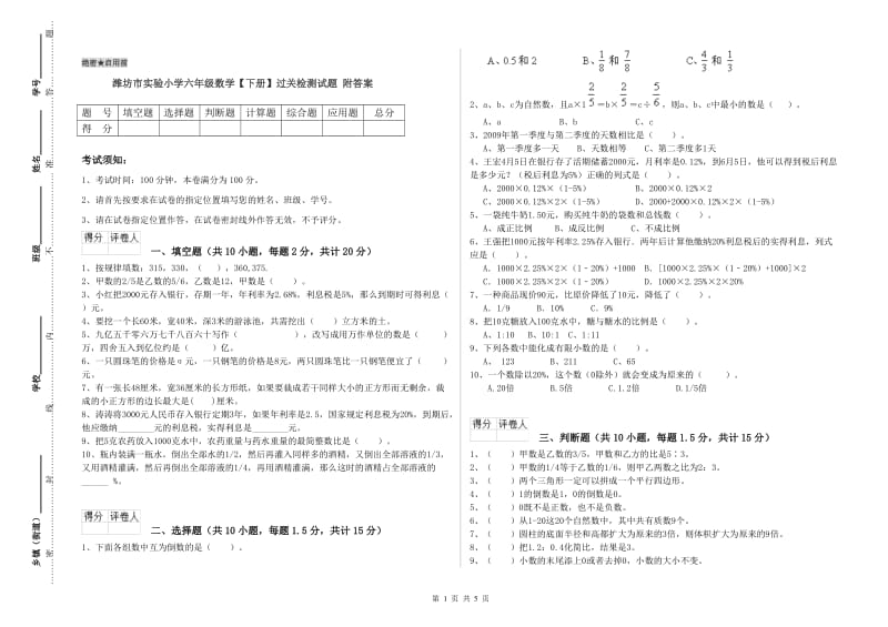 潍坊市实验小学六年级数学【下册】过关检测试题 附答案.doc_第1页