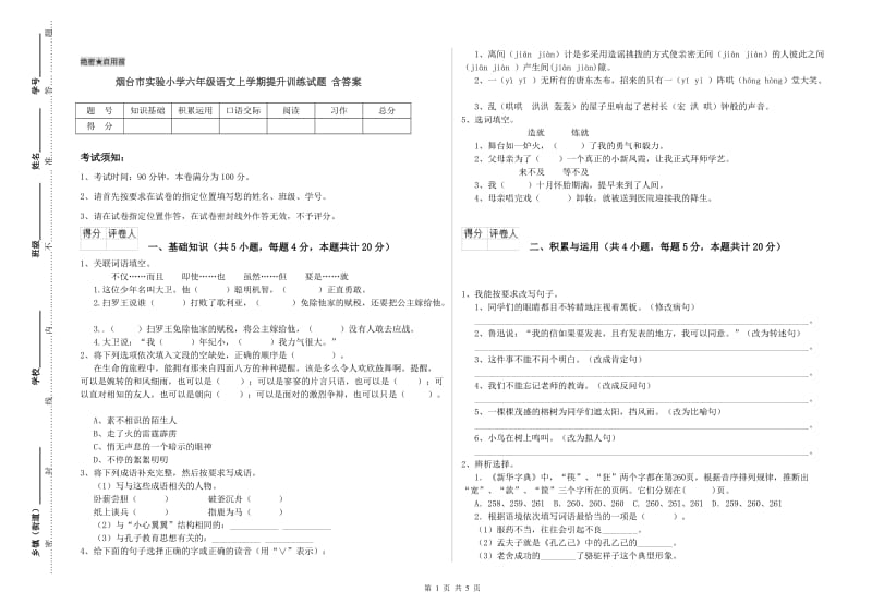 烟台市实验小学六年级语文上学期提升训练试题 含答案.doc_第1页