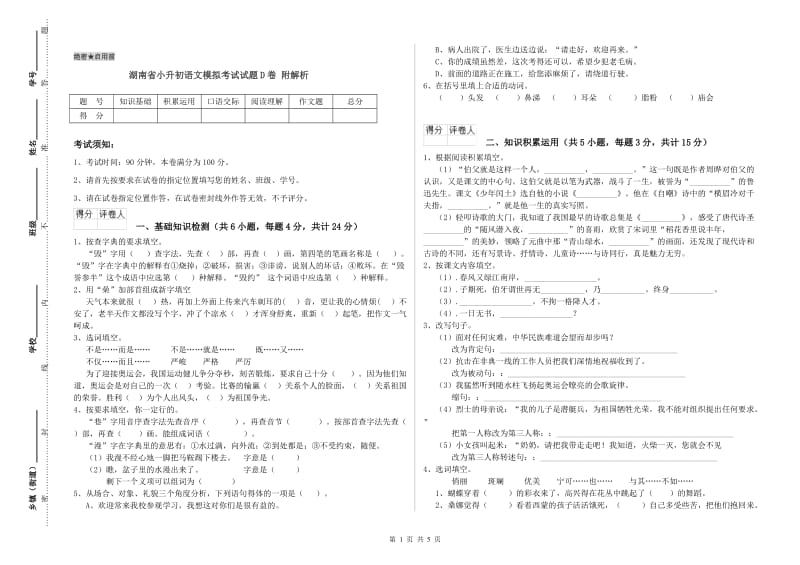 湖南省小升初语文模拟考试试题D卷 附解析.doc_第1页