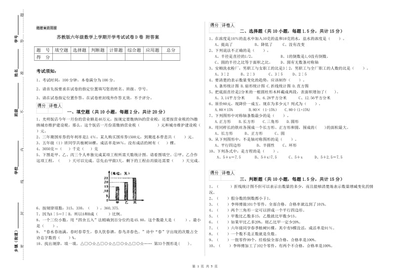 苏教版六年级数学上学期开学考试试卷D卷 附答案.doc_第1页