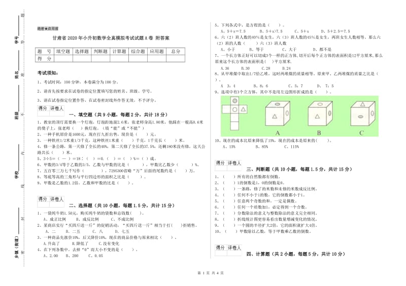 甘肃省2020年小升初数学全真模拟考试试题A卷 附答案.doc_第1页