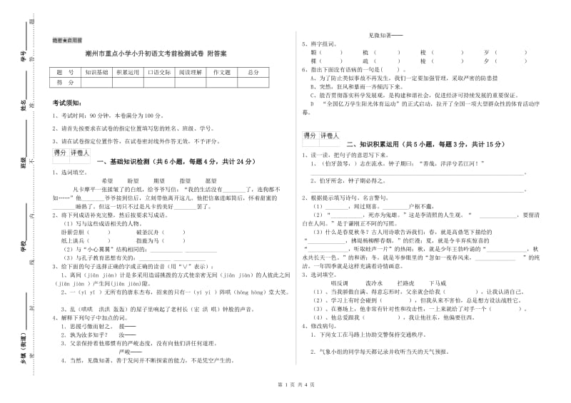 潮州市重点小学小升初语文考前检测试卷 附答案.doc_第1页