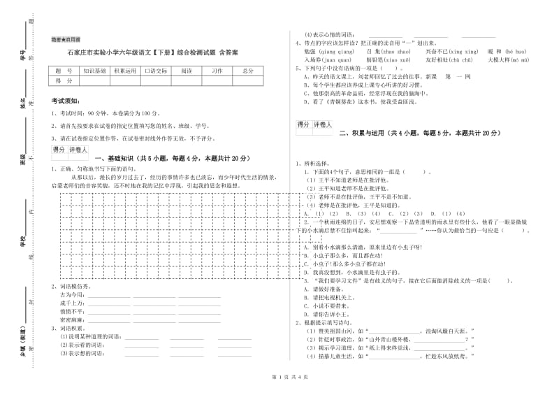 石家庄市实验小学六年级语文【下册】综合检测试题 含答案.doc_第1页