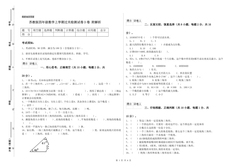 苏教版四年级数学上学期过关检测试卷D卷 附解析.doc_第1页