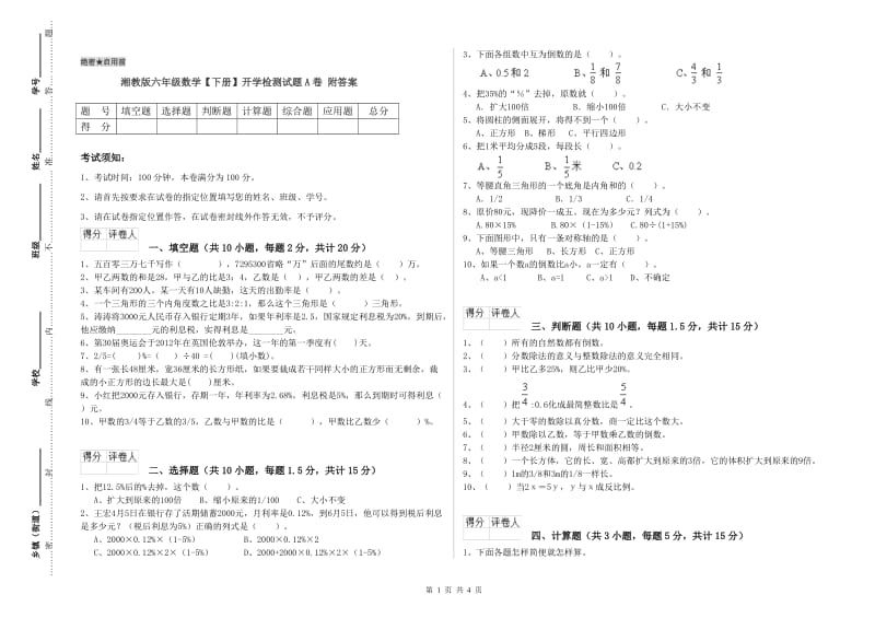 湘教版六年级数学【下册】开学检测试题A卷 附答案.doc_第1页