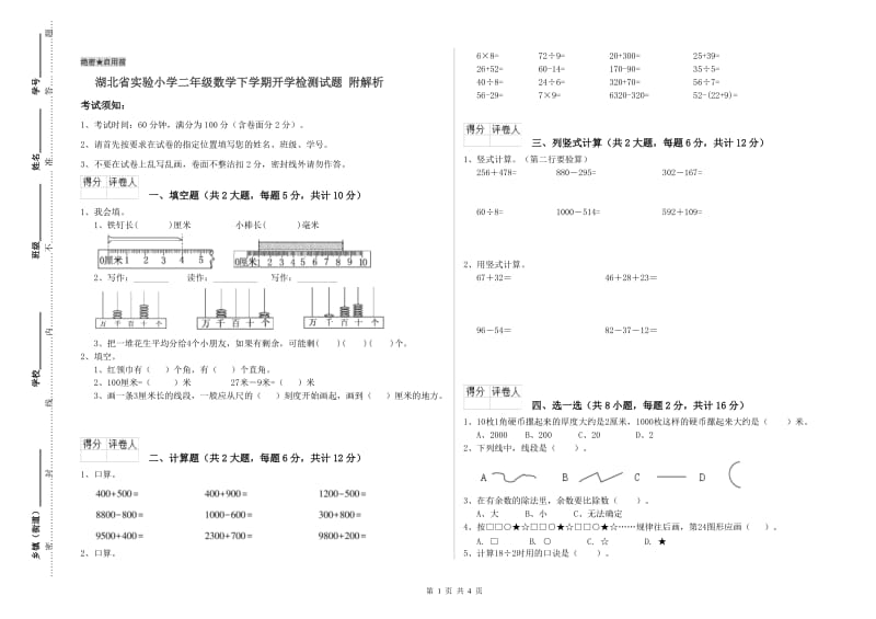 湖北省实验小学二年级数学下学期开学检测试题 附解析.doc_第1页