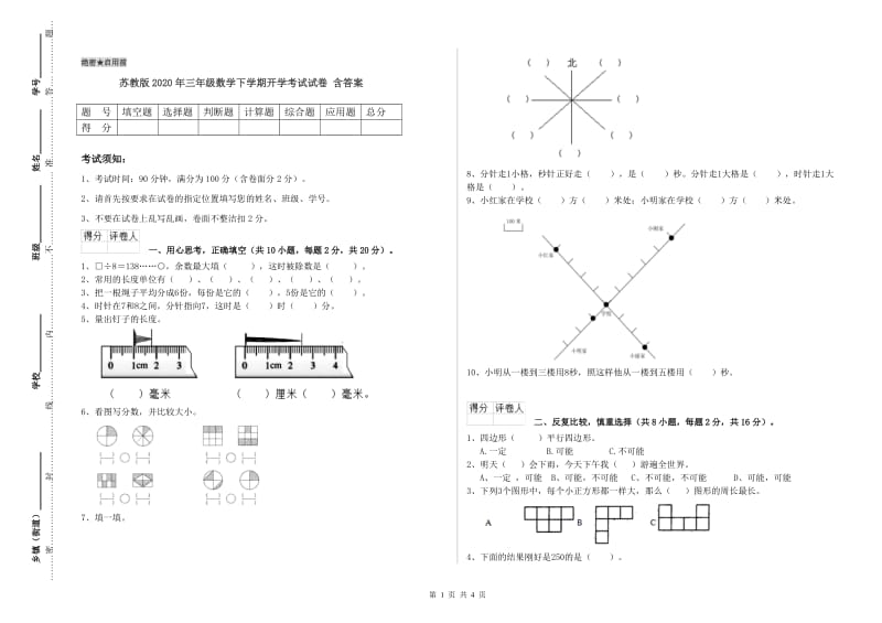 苏教版2020年三年级数学下学期开学考试试卷 含答案.doc_第1页