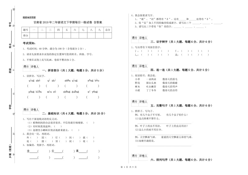 甘肃省2019年二年级语文下学期每日一练试卷 含答案.doc_第1页