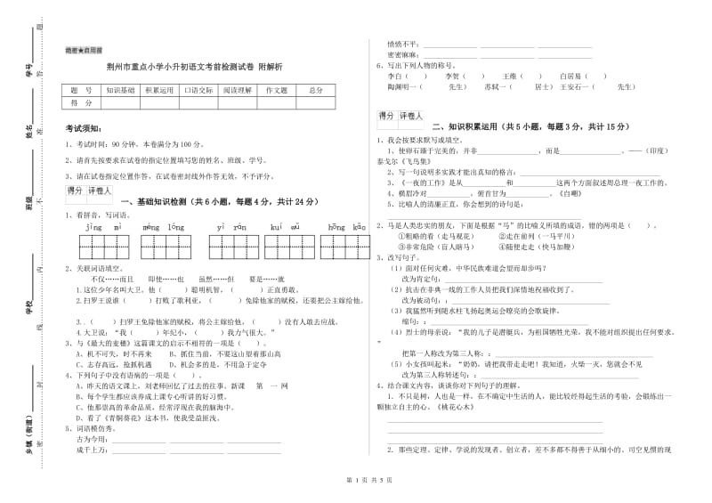 荆州市重点小学小升初语文考前检测试卷 附解析.doc_第1页