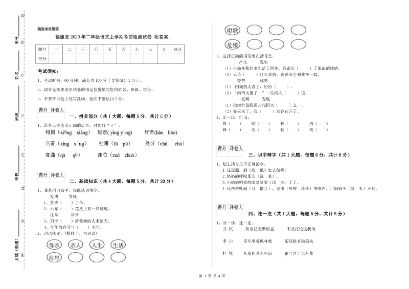 福建省2020年二年级语文上学期考前检测试卷 附答案.doc_第1页