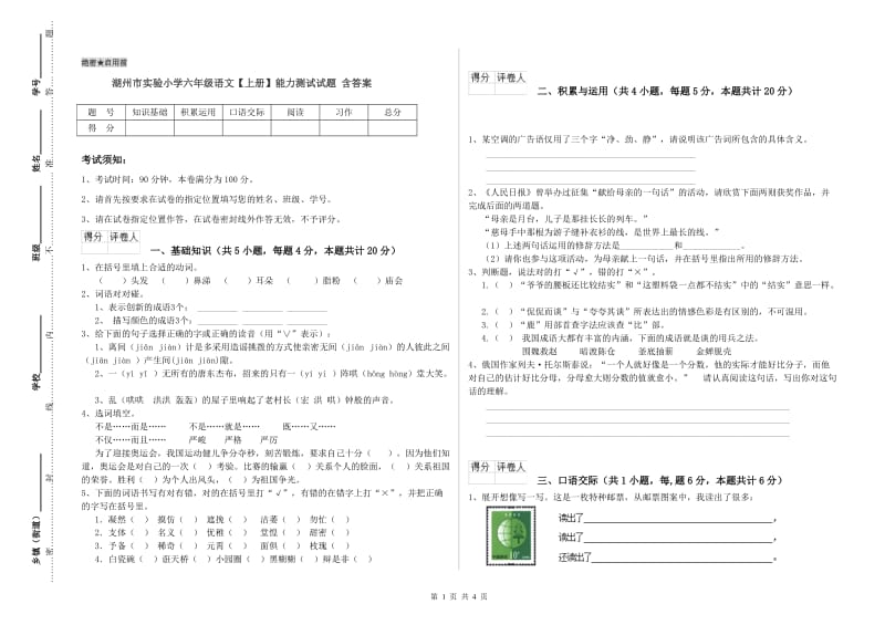 湖州市实验小学六年级语文【上册】能力测试试题 含答案.doc_第1页