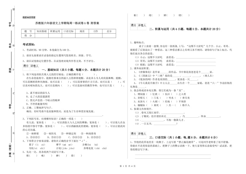 苏教版六年级语文上学期每周一练试卷A卷 附答案.doc_第1页