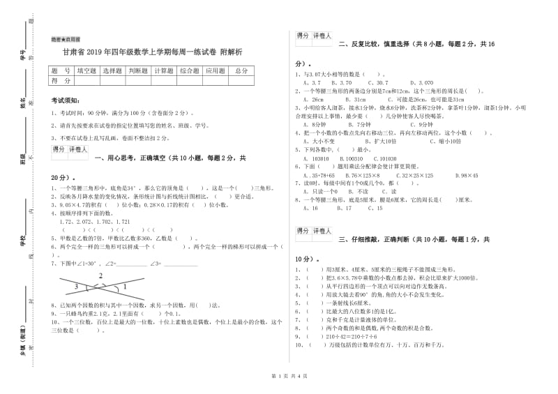 甘肃省2019年四年级数学上学期每周一练试卷 附解析.doc_第1页