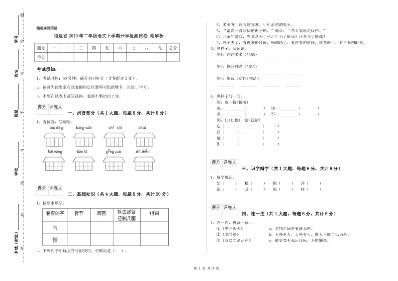 福建省2019年二年级语文下学期开学检测试卷 附解析.doc_第1页