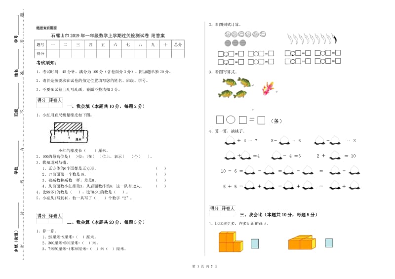 石嘴山市2019年一年级数学上学期过关检测试卷 附答案.doc_第1页