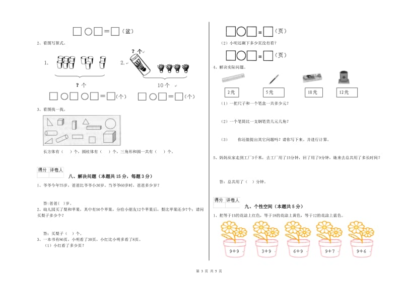 石嘴山市2019年一年级数学上学期过关检测试卷 附答案.doc_第3页