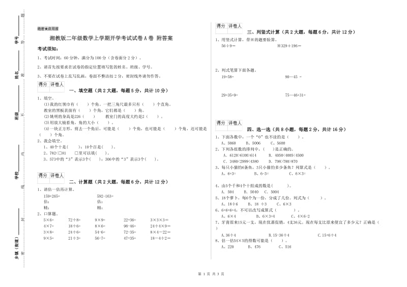 湘教版二年级数学上学期开学考试试卷A卷 附答案.doc_第1页