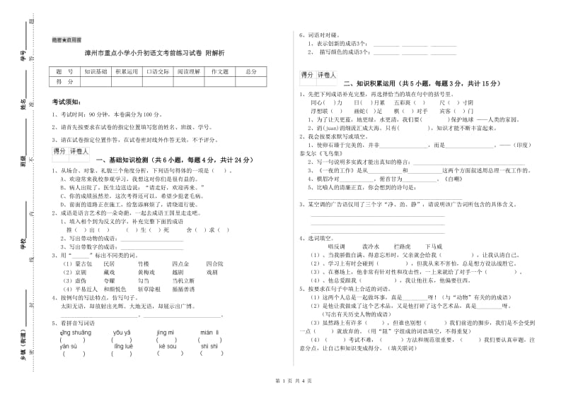 漳州市重点小学小升初语文考前练习试卷 附解析.doc_第1页