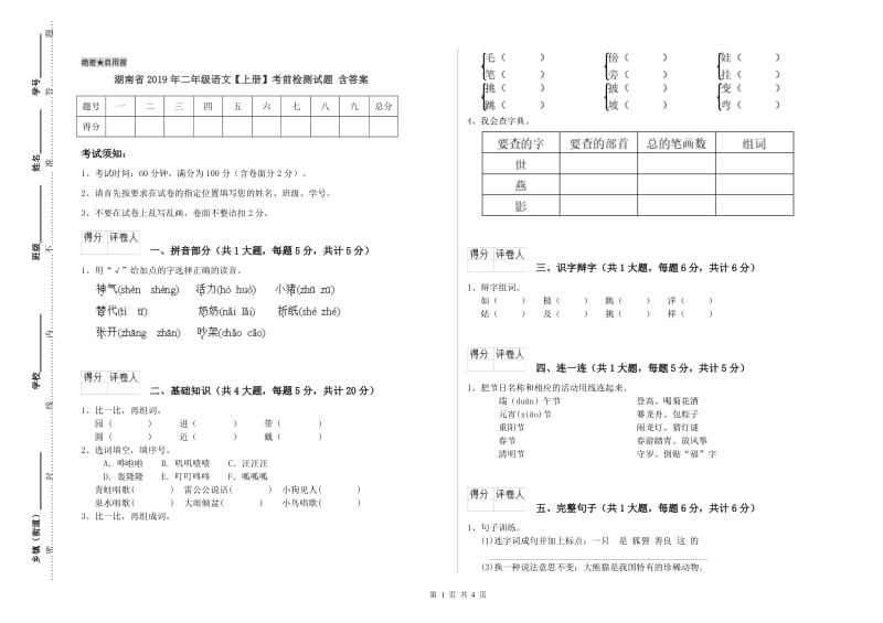 湖南省2019年二年级语文【上册】考前检测试题 含答案.doc_第1页