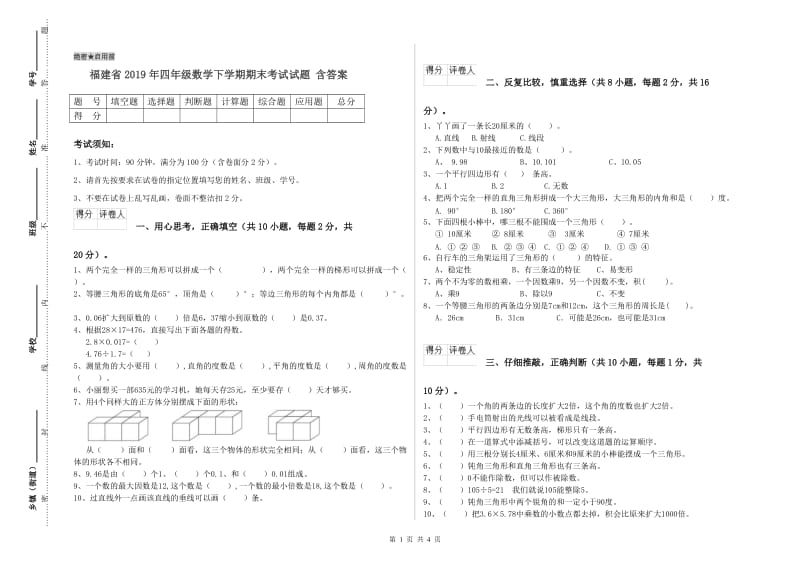 福建省2019年四年级数学下学期期末考试试题 含答案.doc_第1页