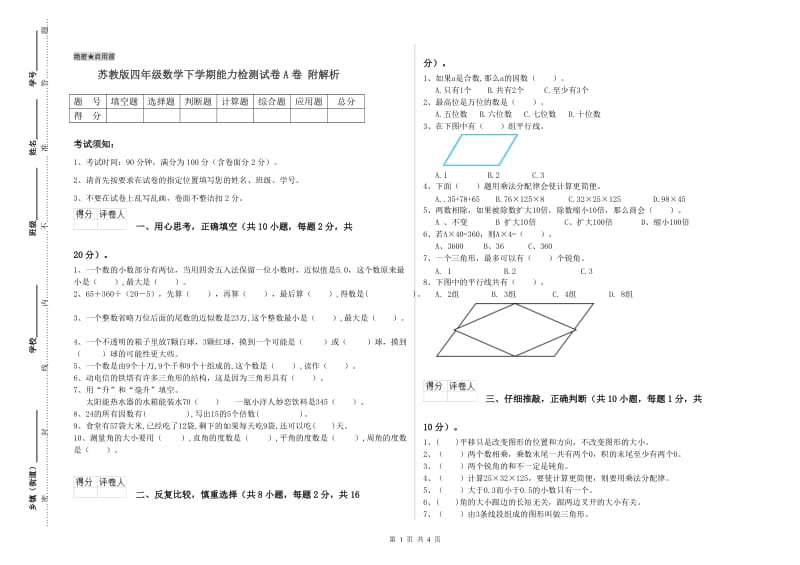 苏教版四年级数学下学期能力检测试卷A卷 附解析.doc_第1页