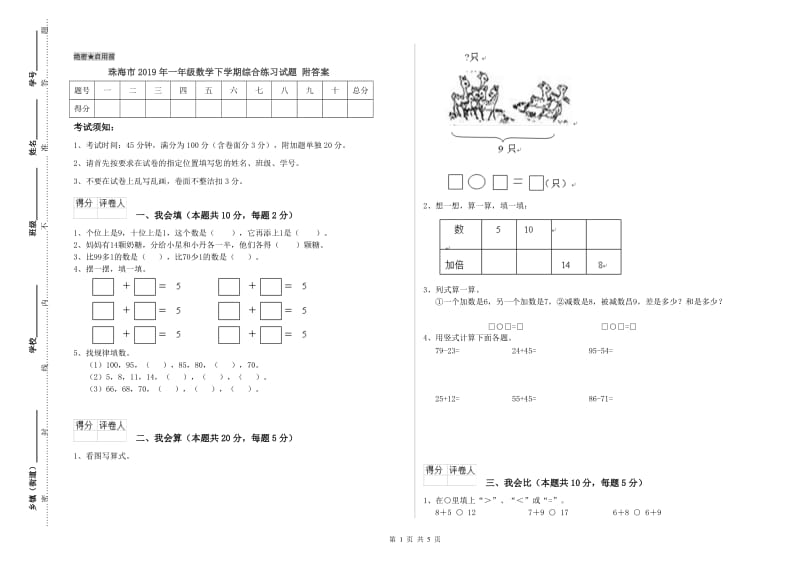 珠海市2019年一年级数学下学期综合练习试题 附答案.doc_第1页