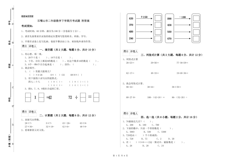 石嘴山市二年级数学下学期月考试题 附答案.doc_第1页