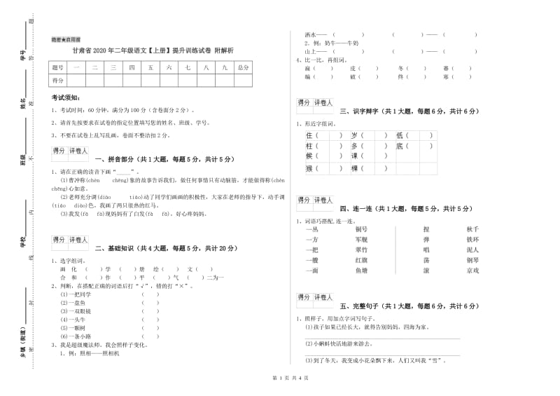 甘肃省2020年二年级语文【上册】提升训练试卷 附解析.doc_第1页