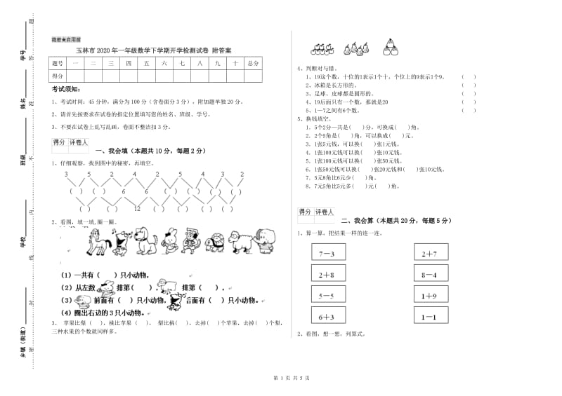 玉林市2020年一年级数学下学期开学检测试卷 附答案.doc_第1页