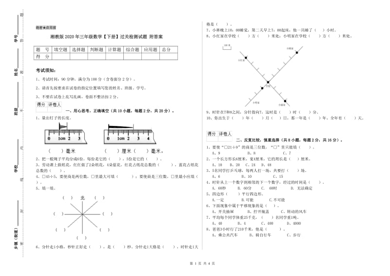 湘教版2020年三年级数学【下册】过关检测试题 附答案.doc_第1页