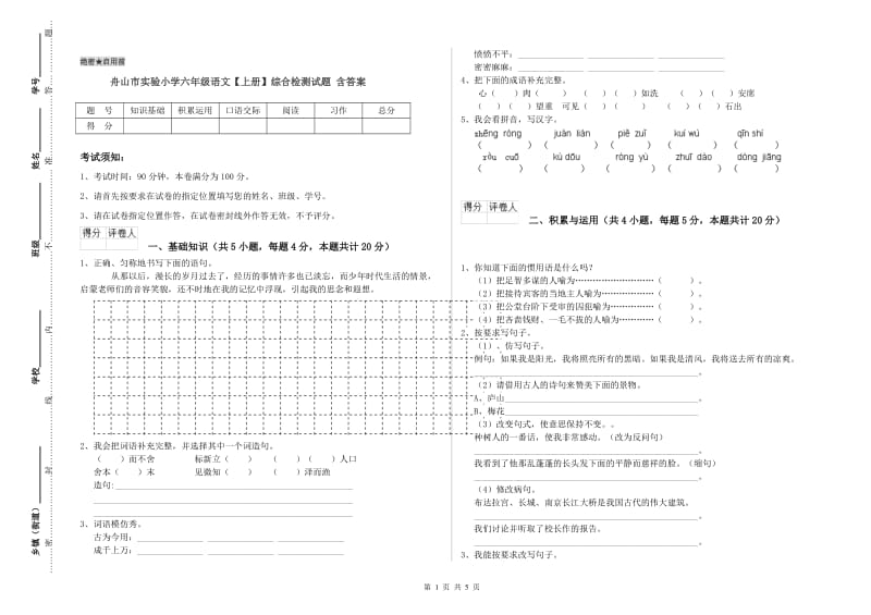 舟山市实验小学六年级语文【上册】综合检测试题 含答案.doc_第1页