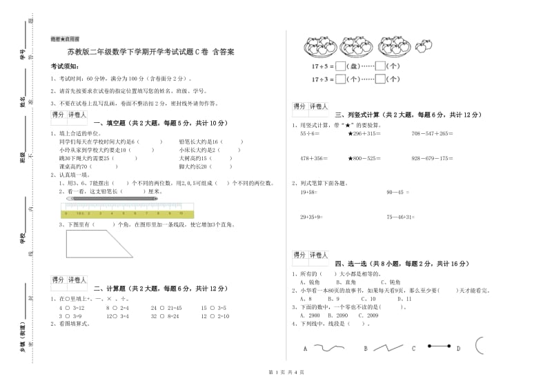 苏教版二年级数学下学期开学考试试题C卷 含答案.doc_第1页