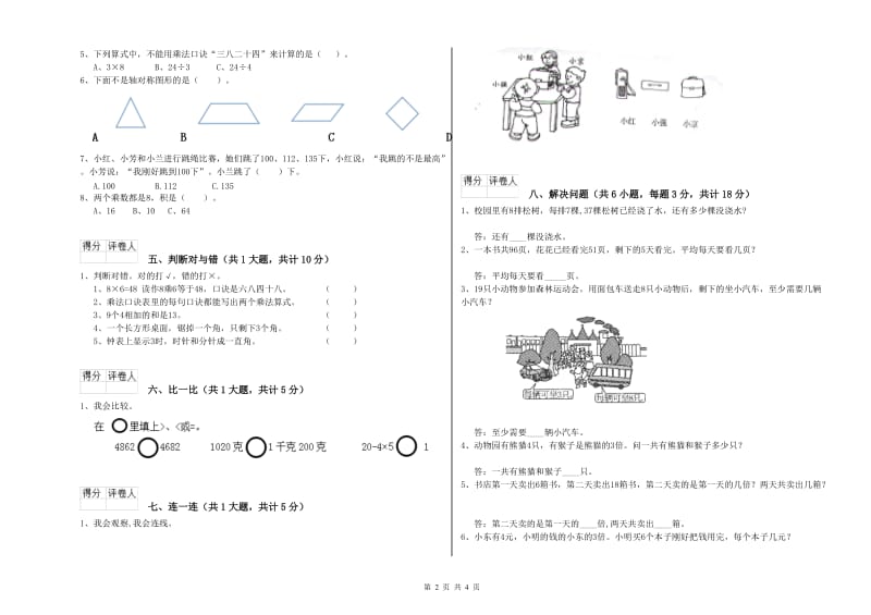 苏教版二年级数学下学期开学考试试题C卷 含答案.doc_第2页