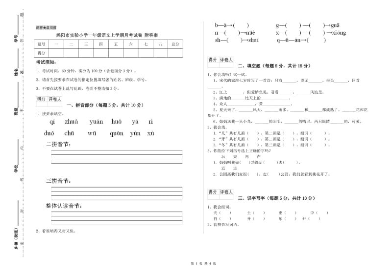 绵阳市实验小学一年级语文上学期月考试卷 附答案.doc_第1页