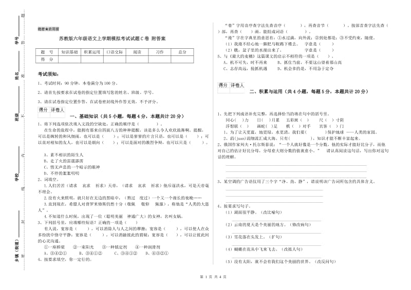 苏教版六年级语文上学期模拟考试试题C卷 附答案.doc_第1页