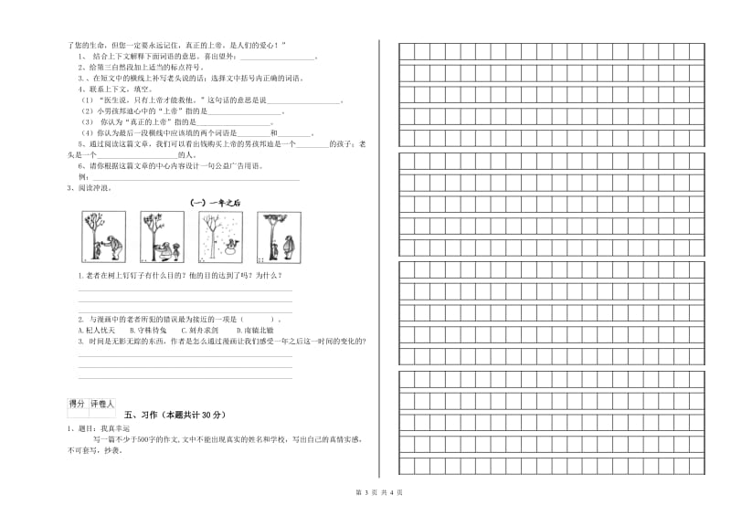 苏教版六年级语文上学期模拟考试试题C卷 附答案.doc_第3页