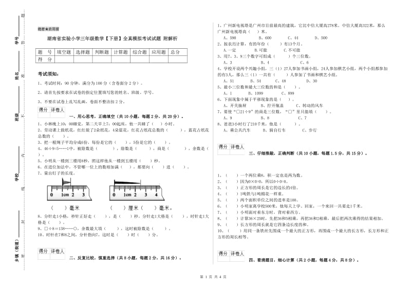 湖南省实验小学三年级数学【下册】全真模拟考试试题 附解析.doc_第1页