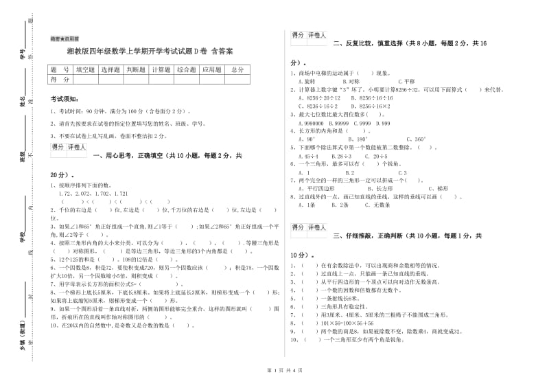 湘教版四年级数学上学期开学考试试题D卷 含答案.doc_第1页